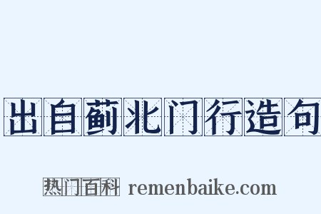 出自蓟北门行造句是什么意思的图片